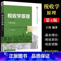 税收学原理(第4版) [正版]税收学原理 第四版 王玮 应用经济学税收理论书籍