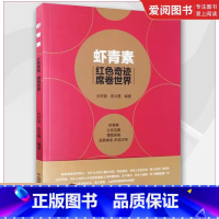 虾青素 [正版]虾青素 中国医药科技出版社 孙存普 红色奇迹席卷世界 虾青素原理成分作用机制抗氧化抗衰老家庭保健养生食用