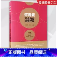 虾青素 [正版]虾青素 中国医药科技出版社 孙存普 红色奇迹席卷世界 虾青素原理成分作用机制抗氧化抗衰老家庭保健养生食用