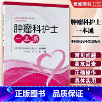 肿瘤科护士一本通 [正版]肿瘤科护士一本通 中国医药科技出版社 陆宇晗 张红 主编 护理学生活 肿瘤科护理学护士技术实用