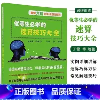 优等生的必学速算技巧大全 小学通用 [正版]优等生必学的速算技巧大全 数学思维训练数学速算加减乘除心算口算速算书速算技