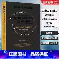 法律人的明天会怎样 法律职业的未来 第二版 [正版]法律人的明天会怎样 法律职业的未来 第二版 北京大学出版社 理查德