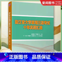 浙江省大学英语三级考试十年真题汇编 [正版]浙江省大学英语三级考试十年真题汇编 陈慧丽 大学英语考试习题集书