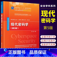 [正版]现代密码学 第5版 杨波 密码学信息安全网络空间安全书籍