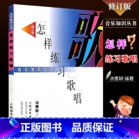 [正版]怎样练习歌唱 修订版 学唱歌基础入门书籍 人民音乐出版 歌唱咬吐字学习处理发声练习教程书 歌唱提高入门教学指导