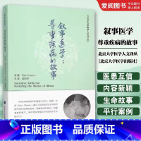 叙事医学尊重疾病的故事 [正版]叙事医学尊重疾病的故事 北京大学医学人文译丛 郭莉萍 主译 北京大学医学出版社 通过叙事