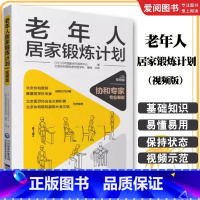 老年人居家锻炼计划 视频版 [正版]老年人居家锻炼计划 视频版 日本国家老年医学中心 著 北京协和医院老年医学科 康琳