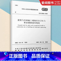 建筑与市政施工现场安全卫生与职业健康通用规范 [正版]建筑与市政施工现场安全卫生与职业健康通用规范GB55034-202