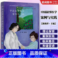 中国叙事医学案例与实践 [正版]中国叙事医学案例与实践 郭莉萍 北京大学叙事医学丛书 医学人文教育医患关系处理患者家属谈