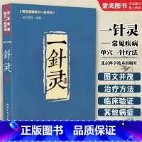 一针灵 [正版]一针灵常见疾病单穴一针疗法 梁立武 北京科学技术出版社 中医经典参考工具书籍 针灸学参考书