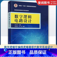 数字逻辑电路设计 [正版]数字逻辑电路设计 范文兵 数字逻辑可编程逻辑器现代数字系统设计 专业书籍