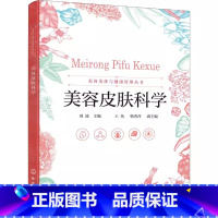 美容皮肤科学 [正版]美容皮肤科学 刘波 美容皮肤科学与相关学科的关系 人体皮肤与美容相关的生理功能专业美容书籍