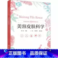 美容皮肤科学 [正版]美容皮肤科学 刘波 美容皮肤科学与相关学科的关系 人体皮肤与美容相关的生理功能专业美容书籍
