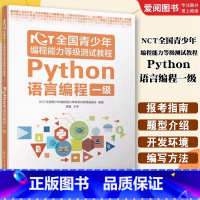 NCT全国青少年编程能力等级测试教程 Python语言编程一级 [正版]NCT全国青少年编程能力等级测试教程 Pytho