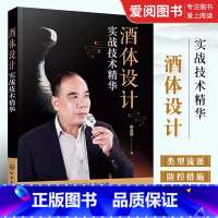 [正版]酒体设计 实战技术精华 张金修 化学工业出版社 白酒酒体设计勾调技术中国传统白酒酿造技艺书籍 白酒生产研发工艺