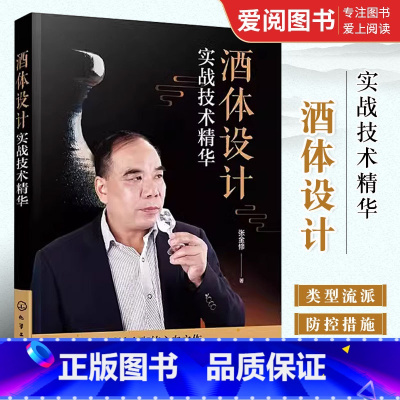 [正版]酒体设计 实战技术精华 张金修 化学工业出版社 白酒酒体设计勾调技术中国传统白酒酿造技艺书籍 白酒生产研发工艺