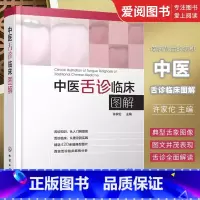 [正版]中医舌诊临床图解 许家佗 化学工业出版社 零基础学舌诊十讲教程中医临床图解断病看舌苔书罗大伦养生保健书籍