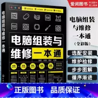 电脑组装与维修一本通 [正版]电脑组装与维修一本通 全彩版 化学工业出版社 电脑硬件选购组装系统安装 新手学电脑组装与维