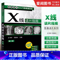 [正版]X线读片指南 第二版 王书轩 化学工业出版社 全面覆盖基层常见病及多发病中枢神经系统与头颈部读片基础书籍