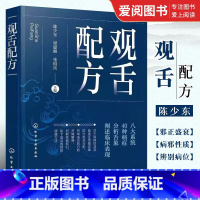 [正版]观舌配方 陈少东 化学工业出版社 舌诊望舌图谱中医诊断望诊图解 舌诊方药处方名方 舌诊临床图解理论 舌诊断病零
