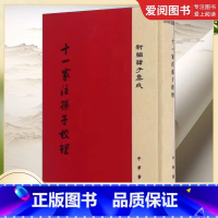 [正版]十一家注孙子校理 新编诸子集成 春秋孙武撰 三国曹操等注 杨丙安校理 中华书局出版社 史学理论中国古代军事理论