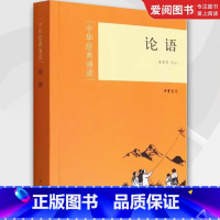 论语 [正版]论语中华经典诵读 张彩梅舒琴校注张燕婴 哲学 中国哲学 中华书局 中华经典碑帖彩色放大本