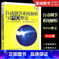 [正版]自动调节系统解析与PID整定 白志刚 化学工业出版社 自动调节系统控制策略制定方法 仪器仪表故障诊断维修技术系