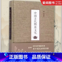 中国古代物质文化 [正版]中国古代物质文化 荣获2014中国好书第十届文津图书奖 孙机著 中华书局出版社 物质文化的十个
