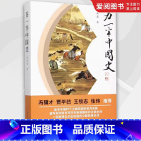 另一半中国史 [正版]另一半中国史 高洪雷 人民文学出版社 少数民族中国大历史书知识读物