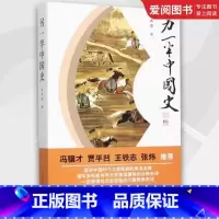 另一半中国史 [正版]另一半中国史 高洪雷 人民文学出版社 少数民族中国大历史书知识读物