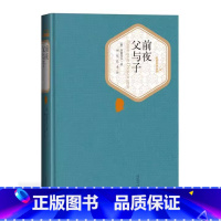 前夜 父与子 [正版]前夜 父与子 屠格涅夫 人民文学出版社