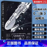 写给地球人的 三体 [正版]写给地球人的 三体 说明书 北京科学技术出版社 刘慈欣也忍不住要 没看这本说明书 别说你看懂