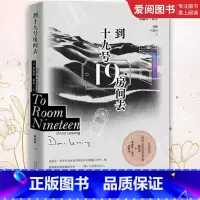 到十九号房间去 [正版]到十九号房间去 多丽丝莱辛 诺贝尔文学奖 短篇小说集 杨振同恋爱的习惯金色笔记野草在歌唱特别的