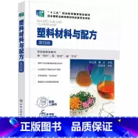 塑料材料与配方 [正版]塑料材料与配方 第四版 马立波 塑料原料塑料助剂结构性能应用 塑料原料选用配方设计书籍