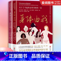 身体由我 关于了不起的女性身体的一切 [正版]全2册 身体由我 炙热的你 关于了不起的女性身体的一切 北京科学技术出版社