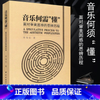 [正版]音乐何需懂 面对审美困惑的思辨历程 中央音乐学院出版社 周海宏著