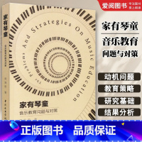 家有琴童音乐教育问题与对策 [正版]家有琴童音乐教育问题与对策 儿童钢琴学习中的问题与教育策略书 中央音乐学院出版社 周