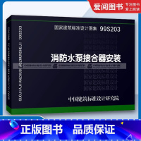 消防水泵接合器安装 [正版]99S203消防水泵接合器安装 国家建筑标准设计图集 给水排水图集 消防设备安装图集 中国建