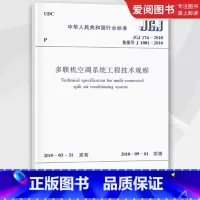 多联机空调系统工程技术规程 [正版] JGJ174-2010 多联机空调系统工程技术规程 中国建筑工业出版社