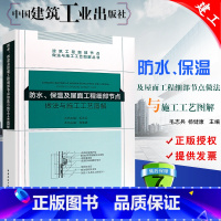 [正版] 防水保温及屋面工程细部节点做法与施工工艺图解丛书 中国建筑工业出版社 地下防水 屋面工程 保温工程施工工艺图