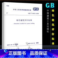 [正版]GB/T 50378-2019 绿色建筑评价标准 中国建筑工业出版社 替GBT 50378-2014绿色建筑评