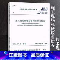 [正版]JGJ160-2016 施工现场机械设备检查技术规程 中国建筑工业出版社