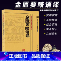 [正版]金匮要略语译 人民卫生出版社 何任 主编 张仲景原著 中医古籍整理丛书重刊 仲景医学伤寒杂病论金匮要略 中医四