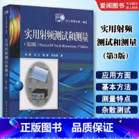 实用射频测试和测量第3版 [正版]实用射频测试和测量第3版 IT通信工程师宝典教程书籍 射频器件射频系统测试和测量方法入