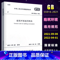 [正版]GB 55016-2021 建筑环境通用规范 国标通用规范 2022年4月1日实施 中国建筑工业出版
