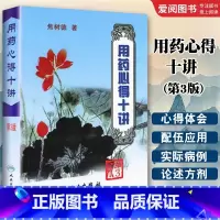 用药心得十讲 第3版 [正版]用药心得十讲 第3版 人民卫生出版社 焦树德教授在临床用药方面的心得体会 用药需注意 辨