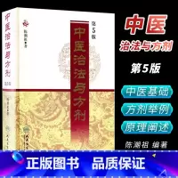 [正版]中医治法与方剂 第5五版 陈潮祖医学全集 人民卫生出版社 方药实用医案中医临床效方验方剂量用药经验学术心得医学