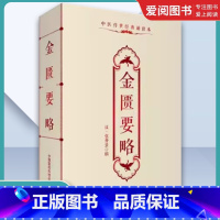 金匮要略 [正版]金匮要略 原著原文原版古文古书全本 中医传世经典朗诵读本 中医临床丛书入门实用经典口袋书书籍