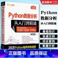 Python数据分析从入门到精通 [正版]Python数据分析从入门到精通 计算机语言程序设计开发爬虫代码大全网络数据