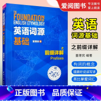 [正版]英语词源基础之前缀详解 童理民 GRE英语学习指导英语高考托福雅思考试书
